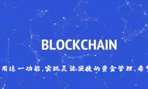 
如何使用B特派自动将资金转账到指定地址

关键词
比特币转账, B特派, 自动转账, 加密货币/guanjianci

引言
在加密货币领域，自动化转账功能使得用户能够方便快捷地进行资金管理。B特派作为一种热门的加密货币钱包，提供了这一便利的功能，用户可以轻松设置自动转账到指定地址。本文将详细探讨如何使用B特派自动转账，并讨论相关的优势和注意事项。

B特派自动转账的基本概念
B特派是一个用户友好的加密货币钱包，允许用户存储、发送和接收比特币等数字资产。其自动转账功能意味着用户可以预设转账的条件和频率，系统会根据这些设置自动完成转账操作。

自动转账的设置有助于实现定期投资、支付定期账单或向其他资金管理账户转移资金。这种功能特别适合那些希望简化其加密货币日常管理的用户。

如何设置B特派的自动转账功能
设置自动转账的步骤相对简单。用户需要按照以下步骤操作：
ol
    li下载并安装B特派钱包应用。/li
    li创建一个新账户或登录现有账户。/li
    li在菜单中找到“转账”或“支付”选项。/li
    li输入接收者的地址和转账金额。/li
    li选择“定期转账”或“自动转账”选项，设置转账频率和开始时间。/li
    li确认转账设置，检查交易手续费，并进行确认。/li
/ol
完成这些步骤后，B特派将自动处理后续的转账，用户无需再次手动输入信息。

自动转账的优势
自动转账功能提供了多种优势：
ul
    listrong简化操作：/strong用户可以避免手动输入错误，操作过程更简单。/li
    listrong提高效率：/strong定期转账不需要用户每次都亲自确认，节省时间和精力。/li
    listrong投资理财：/strong用户可以设置定期投资计划，增加其在加密货币中的资产。/li
/ul
通过这些优势，自动转账功能吸引了越来越多用户的关注与使用。

使用B特派进行自动转账的注意事项
尽管自动转账功能非常便利，但用户在使用时仍需注意一些重要事项：
ul
    listrong确保地址正确：/strong一旦转账完成，资金无法追回。因此，确保接收地址的正确性是极为重要的。/li
    listrong关注市场波动：/strong比特币等加密货币价值波动较大，用户应思考转账的时间与金额。/li
    listrong设置合理的转账频率：/strong用户应根据自己的财务状况和目标来合理设置转账的频率和金额。/li
/ul
在使用自动转账时，保持谨慎是非常重要的，以免造成不必要的损失。

六个相关问题的深入探讨

1. 如何确保自动转账的安全性？
确保自动转账安全性的方法包括：
ol
    li启用双重认证：使用双重认证可以为您的B特派账户提供额外的安全保护，降低被盗风险。/li
    li定期更换密码：定期更新您的密码并保持其复杂性，防止轻易被破解。/li
    li监控交易记录：定期查看您的转账记录，及时发现任何异常交易。/li
/ol

2. 如果转账失败，该如何处理？
如果自动转账失败，用户应：
ol
    li检查余额：确保钱包中有足够的资金进行转账。/li
    li确认地址有效性：再次核实接收地址的正确性，无误后尝试重新发起转账。/li
    li查看网络状态：比特币网络的拥堵程度可能影响转账的成功率，查看网络状态可帮助判断问题所在。/li
/ol

3. 自动转账如何影响税务？
对于自动转账的税务影响，应注意以下几点：
ul
    li转账都是在区块链上记录的，税务机关可能会有相应的监控。/li
    li频繁的转账可能会引起税务局的注意，建议用户保持良好的记录以备查。/li
/ul

4. 能否取消或修改已设置的自动转账？
用户可以随时在B特派中取消或修改已设置的自动转账。具体操作步骤如下：
ol
    li登录您的B特派账户。/li
    li进入“转账历史”或“自动转账设置”界面。/li
    li选择需要修改或取消的转账，进行相应的操作。/li
/ol

5. B特派的自动转账适合哪些人群？
自动转账功能特别适合以下人群：
ul
    listrong投资者：/strong希望实现定期投资，增加加密货币持有量。/li
    listrong企业用户：/strong需要定期支付供应商或服务商费用的企业。/li
/ul

6. B特派与其他钱包相比的优势是什么？
B特派在自动转账方面的优势包括：
ul
    listrong用户友好界面：/strong适合非技术用户进行操作，降低学习成本。/li
    listrong安全性高：/strong具备多重安全措施，保护用户资金。/li
/ul

结语
B特派的自动转账功能无疑是现代加密货币管理的重要工具。通过合理的设置与监控，用户可以有效地利用这一功能，实现灵活便捷的资金管理。希望以上内容能够帮助您更好地理解如何使用B特派进行自动转账，以及相关注意事项。 

 以上内容为基本框架和主要信息，若需要更进一步的详细讨论或问题，请随时告知。