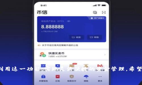 
如何使用B特派自动将资金转账到指定地址

关键词
比特币转账, B特派, 自动转账, 加密货币/guanjianci

引言
在加密货币领域，自动化转账功能使得用户能够方便快捷地进行资金管理。B特派作为一种热门的加密货币钱包，提供了这一便利的功能，用户可以轻松设置自动转账到指定地址。本文将详细探讨如何使用B特派自动转账，并讨论相关的优势和注意事项。

B特派自动转账的基本概念
B特派是一个用户友好的加密货币钱包，允许用户存储、发送和接收比特币等数字资产。其自动转账功能意味着用户可以预设转账的条件和频率，系统会根据这些设置自动完成转账操作。

自动转账的设置有助于实现定期投资、支付定期账单或向其他资金管理账户转移资金。这种功能特别适合那些希望简化其加密货币日常管理的用户。

如何设置B特派的自动转账功能
设置自动转账的步骤相对简单。用户需要按照以下步骤操作：
ol
    li下载并安装B特派钱包应用。/li
    li创建一个新账户或登录现有账户。/li
    li在菜单中找到“转账”或“支付”选项。/li
    li输入接收者的地址和转账金额。/li
    li选择“定期转账”或“自动转账”选项，设置转账频率和开始时间。/li
    li确认转账设置，检查交易手续费，并进行确认。/li
/ol
完成这些步骤后，B特派将自动处理后续的转账，用户无需再次手动输入信息。

自动转账的优势
自动转账功能提供了多种优势：
ul
    listrong简化操作：/strong用户可以避免手动输入错误，操作过程更简单。/li
    listrong提高效率：/strong定期转账不需要用户每次都亲自确认，节省时间和精力。/li
    listrong投资理财：/strong用户可以设置定期投资计划，增加其在加密货币中的资产。/li
/ul
通过这些优势，自动转账功能吸引了越来越多用户的关注与使用。

使用B特派进行自动转账的注意事项
尽管自动转账功能非常便利，但用户在使用时仍需注意一些重要事项：
ul
    listrong确保地址正确：/strong一旦转账完成，资金无法追回。因此，确保接收地址的正确性是极为重要的。/li
    listrong关注市场波动：/strong比特币等加密货币价值波动较大，用户应思考转账的时间与金额。/li
    listrong设置合理的转账频率：/strong用户应根据自己的财务状况和目标来合理设置转账的频率和金额。/li
/ul
在使用自动转账时，保持谨慎是非常重要的，以免造成不必要的损失。

六个相关问题的深入探讨

1. 如何确保自动转账的安全性？
确保自动转账安全性的方法包括：
ol
    li启用双重认证：使用双重认证可以为您的B特派账户提供额外的安全保护，降低被盗风险。/li
    li定期更换密码：定期更新您的密码并保持其复杂性，防止轻易被破解。/li
    li监控交易记录：定期查看您的转账记录，及时发现任何异常交易。/li
/ol

2. 如果转账失败，该如何处理？
如果自动转账失败，用户应：
ol
    li检查余额：确保钱包中有足够的资金进行转账。/li
    li确认地址有效性：再次核实接收地址的正确性，无误后尝试重新发起转账。/li
    li查看网络状态：比特币网络的拥堵程度可能影响转账的成功率，查看网络状态可帮助判断问题所在。/li
/ol

3. 自动转账如何影响税务？
对于自动转账的税务影响，应注意以下几点：
ul
    li转账都是在区块链上记录的，税务机关可能会有相应的监控。/li
    li频繁的转账可能会引起税务局的注意，建议用户保持良好的记录以备查。/li
/ul

4. 能否取消或修改已设置的自动转账？
用户可以随时在B特派中取消或修改已设置的自动转账。具体操作步骤如下：
ol
    li登录您的B特派账户。/li
    li进入“转账历史”或“自动转账设置”界面。/li
    li选择需要修改或取消的转账，进行相应的操作。/li
/ol

5. B特派的自动转账适合哪些人群？
自动转账功能特别适合以下人群：
ul
    listrong投资者：/strong希望实现定期投资，增加加密货币持有量。/li
    listrong企业用户：/strong需要定期支付供应商或服务商费用的企业。/li
/ul

6. B特派与其他钱包相比的优势是什么？
B特派在自动转账方面的优势包括：
ul
    listrong用户友好界面：/strong适合非技术用户进行操作，降低学习成本。/li
    listrong安全性高：/strong具备多重安全措施，保护用户资金。/li
/ul

结语
B特派的自动转账功能无疑是现代加密货币管理的重要工具。通过合理的设置与监控，用户可以有效地利用这一功能，实现灵活便捷的资金管理。希望以上内容能够帮助您更好地理解如何使用B特派进行自动转账，以及相关注意事项。 

 以上内容为基本框架和主要信息，若需要更进一步的详细讨论或问题，请随时告知。