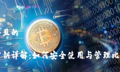 思考一个且的  

比特派密钥详解：如何安全使用与管理比特币资产