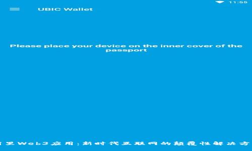 阿里Web3应用：新时代互联网的颠覆性解决方案