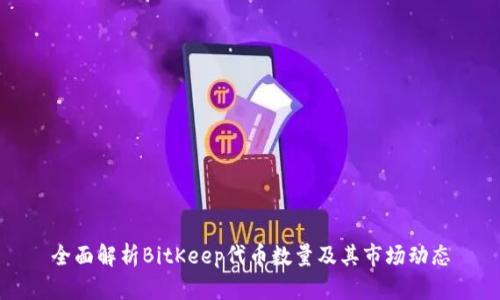 全面解析BitKeep代币数量及其市场动态