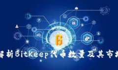 全面解析BitKeep代币数量及其市场动态