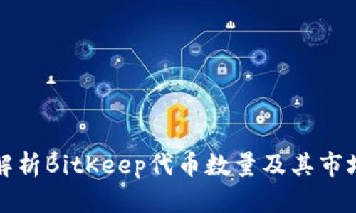 全面解析BitKeep代币数量及其市场动态