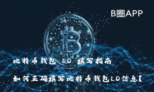 比特币钱包 LD 填写指南

如何正确填写比特币钱包LD信息？