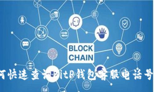  :
如何快速查询BitP钱包客服电话号码？