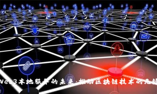 探索Web3本地服务的未来：推动区块链技术的无缝整合