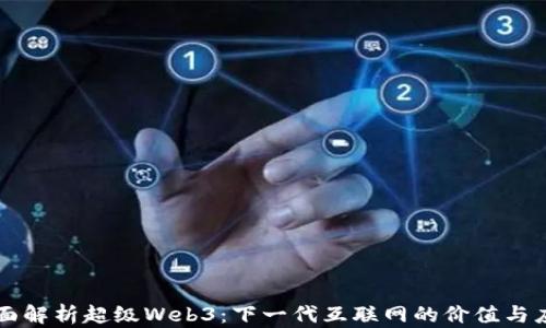 
全面解析超级Web3：下一代互联网的价值与应用