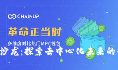 Web3微沙龙：探索去中心化未来的创新舞台