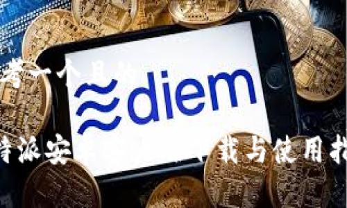 思考一个且的

B特派安卓客户端下载与使用指南