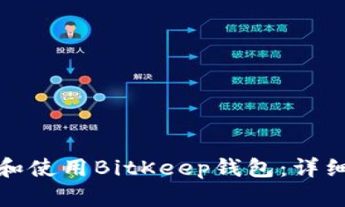 如何下载和使用BitKeep钱包：详细视频教程