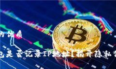 思考一个的优质比特派钱包是否记录IP地址？揭开