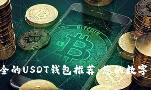 2023年最安全的USDT钱包推荐：您的数字资产保护指南