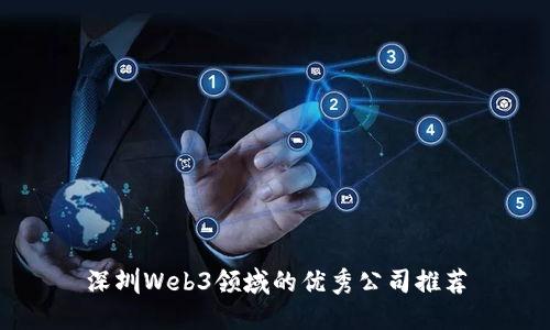深圳Web3领域的优秀公司推荐
