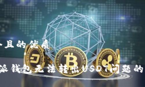 思考一个且的优质

解决b特派钱包无法转出USDT问题的终极指南