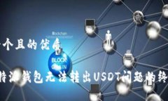 思考一个且的优质解决b特派钱包无法转出USDT问题