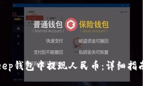 如何在Bitkeep钱包中提现人民币：详细指南与实用技巧