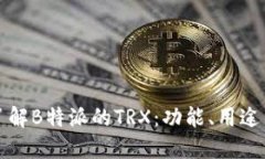 深入了解B特派的TRX：功能、用途与优势