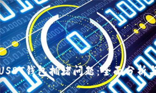 如何解决USDT钱包拥堵问题：全面分析与解决方案