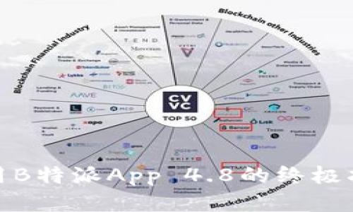 使用B特派App 4.8的终极指南
