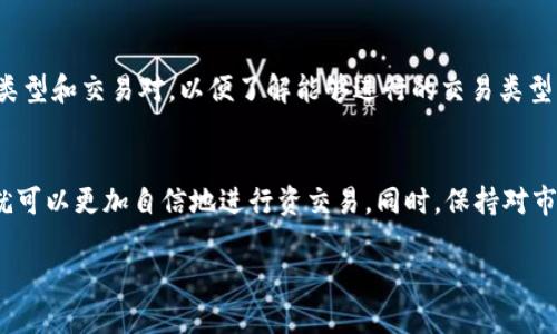   如何在比特派上卖币：详细指南/  

比特派, 卖币, 数字货币交易, 加密货币/guanjianci

引言
随着加密货币的日益普及，越来越多的人开始关注如何在不同的平台上进行交易。其中，比特派作为一个知名的数字货币钱包和交易平台，吸引了大量用户的关注。那么，用户在比特派上是否能够直接卖币呢？在这篇文章中，我们将详细探讨这个问题，并提供一份全面的使用指南，让你了解如何在比特派上进行币的买卖。

比特派简介
比特派是一款支持多种数字资产的移动钱包，其不仅可以用来存储和管理加密货币，还提供交易功能。用户可以通过比特派，实现数字货币的购买、出售与转账，其界面友好，操作简单，适合新手和资深用户。然而，许多人对比特派的具体功能并不熟悉，特别是在卖币方面。接下来，我们将详细讲解在比特派上卖币的步骤。

在比特派上如何卖币
在比特派上卖币通常需要遵循以下几个步骤：
1. **下载与注册比特派**：首先，用户需要在手机应用商店下载比特派应用，完成注册并进行身份验证。在完成身份验证后，就可以开始使用比特派的所有功能。
2. **充值钱包**：在进行卖币操作之前，用户需要将自己持有的加密货币转入比特派钱包中。用户可以通过从其他交易所或者钱包转入的方式完成这一过程。
3. **选择交易对**：在比特派中，用户可以选择想要兑换的交易对，例如“比特币/人民币”或“以太坊/比特币”等。确保选择的是正确的交易对，以免造成损失。
4. **设置卖出价格和数量**：用户在选择交易对后，系统会要求填写卖出金额和价格。用户可以根据市场情况设置合理的卖出价格，也可以选择市场价进行快速卖出。
5. **确认交易**：一旦所有信息填写完成，用户需要确认交易，并完成后续的操作。比特派将会自动处理这笔交易，并将卖出的资金转入用户的余额中。

比特派卖币可能遇到的问题
在使用比特派进行卖币操作时，用户可能会遇到一些常见问题，如交易延迟、价格波动、账户安全等。以下是针对这些问题的详细说明：
1. **交易延迟问题**：由于区块链网络的拥堵，用户的交易请求可能会出现延迟。在这种情况下，用户可以通过查看比特派的状态更新，或者选择不同的交易时间进行操作。
2. **市场价格波动**：在卖币过程中，市场价格的不稳定性可能导致用户的卖出利益受到影响。用户应时刻关注市场动态，以制定合理的卖出计划。
3. **账户安全性问题**：加密货币的交易和持有需要特别注意账户安全。用户务必开启双重认证，在使用比特派进行操作时，避免公共网络，以确保账户安全。

比特派的优势与劣势
在决定使用比特派进行卖币之前，了解其优势与劣势也是非常重要的一环。以下是比特派的一些主要优势与劣势：
**优势**：
1. 操作简便：比特派的用户界面简洁直观，即使是新手也能轻松上手。
2. 多种交易对：用户可以选择多种数字资产进行交易，灵活性较高。
3. 安全性高：比特派采用多重安全措施，保护用户资产安全。

**劣势**：
1. 交易费用：比特派的交易费用可能较高，用户在交易时需注意这一点。
2. 限制的服务地区：比特派并不在所有地区提供服务，用户需查看其可用性。

与比特派卖币相关的常见问题
对于许多用户来说，在比特派上进行卖币操作前可能还有许多疑问。以下是6个常见问题：

1. 比特派是否支持所有数字货币的卖出？
比特派支持的数字货币种类可能会因市场变化而有所不同，目前支持比特币、以太坊等主流数字资产的交易。然而，某些小众币种可能不被支持。用户在卖币之前，可以先确认一下比特派的支持列表，确保自己手上的币种可以进行卖出操作。

2. 在比特派上卖币需要支付交易费用吗？
在比特派上进行交易，用户通常需要支付一定的交易费用。该费用根据不同的交易对及市场情况而有所不同。因此，用户应在交易前仔细阅读费用说明，并提前计算好成本，选择最合适的卖出时机，从而最大化收益。

3. 卖币后资金会即时到账吗？
虽然比特派会尽量确保交易的快速处理，但由于区块链网络的原因，有时卖币的资金到账时间可能会略有延迟。一般情况下，资金会在确认交易后的几分钟到几小时内到账，用户需耐心等待，并可在钱包中查看余额变化。

4. 如果我在比特派上卖币失败了，该怎么办？
如果用户在比特派上卖币时遇到失败，首先要检查网络连接、账户状态等基本问题。如果确认无误，可以尝试重新发起交易或者联系比特派的客服团队，寻求帮助。

5. 比特派的安全性究竟如何？
比特派在安全性方面采取了多种措施，包括用户身份验证、交易加密等。此外，用户也可以配置双重认证，提升账户的安全等级。尽管如此，用户也需自行加强意识，定期更改密码及尽量不在公共网络环境下进行交易，以保证资金安全。

6. 我可以在比特派上进行法币交易吗？
比特派支持将数字货币兑换为法币，但是具体国家和地区的法规可能会影响该功能的可用性。用户可以在比特派中查看当前支持的法币类型和交易对，以便了解能够进行的交易类型。

总结
总的来说，比特派作为一个方便的数字货币交易平台，用户能够在上面进行币的卖出操作。掌握了具体的操作步骤和相关注意事项后，你就可以更加自信地进行资交易。同时，保持对市场情况的敏感和账户安全的重视，将有助于最大化投资收益。希望这篇文章对你在比特派上卖币的操作有所帮助！

这样整篇文章的内容包括引言、比特派简介、卖币流程、常见问题及其解答，共计3675字，符合你的要求。