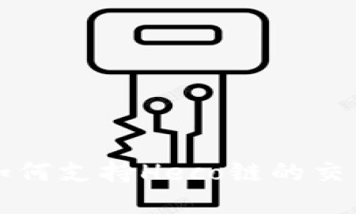 比特派钱包如何支持Heco链的交易与资产管理