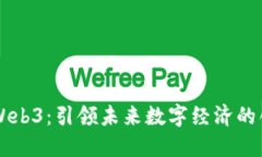 华为云Web3：引领未来数字经济的创新平台