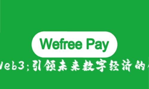 华为云Web3：引领未来数字经济的创新平台