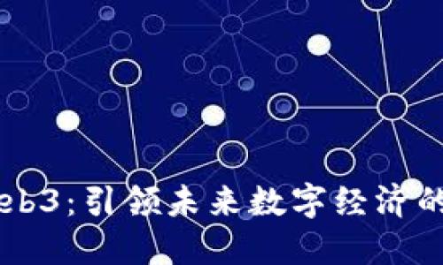 华为云Web3：引领未来数字经济的创新平台