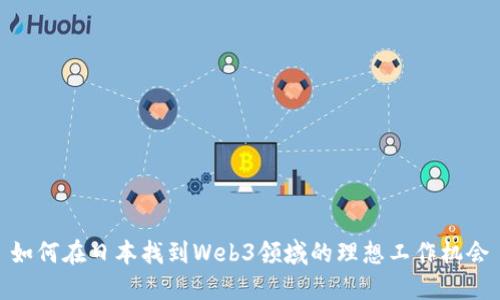 如何在日本找到Web3领域的理想工作机会
