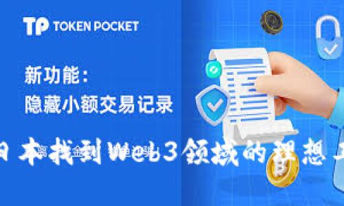 如何在日本找到Web3领域的理想工作机会