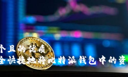 思考一个且的优质
如何安全快捷地将比特派钱包中的资金提现？