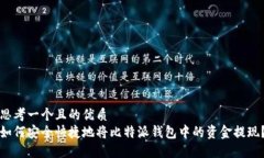 思考一个且的优质如何安全快捷地将比特派钱包