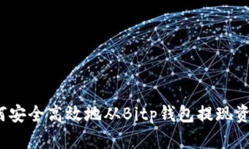 如何安全高效地从Bitp钱包提现资金？