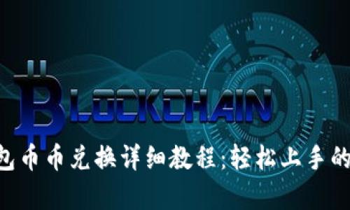 B特派钱包币币兑换详细教程：轻松上手的步骤解析