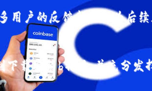    b特派官网最新版下载安卓手机：一步到位的下载指南与操作教程  / 

 guanjianci  b特派, 安卓下载, 官网最新版, 手机应用  /guanjianci 

引言
在现代社会，手机应用程序已成为我们日常生活中不可或缺的一部分，尤其是在信息获取和沟通方面。b特派是一款受欢迎的手机应用，它提供了多种功能，满足用户的需求。然而，许多用户在寻找如何下载b特派最新版时可能会面临困惑。本文将详细介绍如何在安卓手机上下载安装b特派的最新版，并解答相关的常见问题。

一、b特派的功能介绍
b特派是一款功能强大的应用，涵盖了信息发布、互动沟通、数据分析等多种实用功能。无论是个人用户还是企业用户，都可以通过b特派实现信息的快速传播和有效管理。用户可以使用b特派进行消息推送、活动宣传、用户反馈等，极大地提升了工作效率。

二、安卓手机如何下载b特派官网最新版
1. 打开安卓手机的浏览器，输入b特派的官方网站地址。在这里，用户可以找到最新版本的下载链接。
2. 按照网站上的提示，选择适合自己手机的版本进行下载。确保选择“安卓版本”，以便与手机系统兼容。
3. 在下载过程中，请注意手机设置。在第一次下载应用时，可能需要在“设置”中允许安装来自未知来源的应用，以确保下载顺利完成。
4. 下载完成后，进入文件管理器，找到下载的b特派安装包，点击进行安装。
5. 安装完成后，用户可以在手机的应用列表中找到b特派，点击打开，进行初次设置和注册。这样就完成了最新版b特派的下载和安装。

三、b特派的更新与维护
为了保证b特派的使用体验，用户应定期检查应用更新。一般来说，应用会在官网或者应用市场发布更新通知，用户可以根据提示进行更新。更新不仅可以修复之前版本的bug，还可能增加新的功能，提高应用的安全性与稳定性。

四、相关常见问题解答
ul
li1. 我可以在哪里找到b特派的下载链接？/li
li2. 下载过程中遇到问题怎么办？/li
li3. b特派的安装过程是否复杂？/li
li4. 更新b特派是否会丢失数据？/li
li5. b特派有哪些隐私保护措施？/li
li6. 怎样提供反馈或建议给b特派团队？/li
/ul

问题一：我可以在哪里找到b特派的下载链接？
用户可以在b特派的官方网页上找到最新的下载链接。通常情况下，官方网站会在主页上显著位置提供下载按钮，点击即可进入下载页面。此外，用户也可以通过安卓应用市场（如Google Play）搜索“b特派”进行下载安装。

问题二：下载过程中遇到问题怎么办？
在下载过程中，用户可能会遇到一些问题，例如下载失败或无法安装等。如果出现下载失败的情况，用户可尝试更换网络环境，比如从WiFi切换到数据流量，或反之。若是无法安装的问题，需在手机的“设置”中检查是否允许了来自未知来源的应用安装。如果上述方法都无法解决问题，可以联系b特派的客服寻求帮助。

问题三：b特派的安装过程是否复杂？
b特派的安装过程非常简单。用户只需下载最新版的安装包，然后打开文件进行安装。安装过程不会涉及复杂的配置，只需根据提示完成相关步骤即可。即使是技术小白，照着步骤操作也能顺利完成应用安装。

问题四：更新b特派是否会丢失数据？
一般情况下，更新b特派不会导致用户数据丢失。应用更新主要是针对软件的功能和性能进行改进，而用户的个人数据通常会保留。然而，仍然建议用户在进行重要更新前，定期备份应用数据，以防止意外情况的发生。用户可以通过b特派内部的设置选项进行数据备份，确保安全性。

问题五：b特派有哪些隐私保护措施？
b特派非常重视用户隐私，采取了一系列保护措施来确保用户数据的安全。所有用户数据在传输过程中会进行加密处理，避免泄露风险。同时，用户可以在应用中自定义隐私设置，选择哪些信息可以公开，哪些信息保持私密。此外，b特派会定期更新安全系统，以抵御潜在的网络攻击。

问题六：怎样提供反馈或建议给b特派团队？
用户可以通过b特派应用内的“反馈”功能直接提交意见和建议。此外，官方网站通常也会提供客服联系方式，用户可通过电话或邮件与团队联系。很多用户的反馈都被视为后续版本改进的重要依据，因此b特派团队非常重视用户反馈，期待发挥共同提升应用的作用。

结束语
对于希望在安卓手机上下载b特派的用户，了解整个下载与安装流程及相关问题的解答至关重要。希望通过本文的详细介绍，能够帮助每位用户顺利下载安装b特派，并充分发挥应用的功能。如仍有疑问，请随时查询官方渠道或客服获得更多帮助。