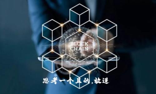 思考一个且的，放进 