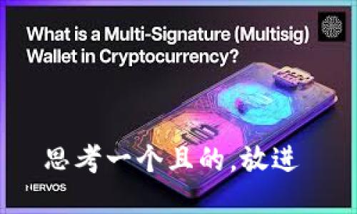 思考一个且的，放进 