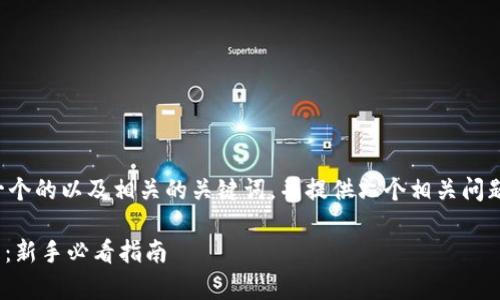 在这个主题上，我将为您生成一个的以及相关的关键词，并提供六个相关问题的详细解答。首先是和关键词。

如何以10元的预算投资比特币：新手必看指南