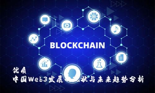 优质
中国Web3发展的现状与未来趋势分析
