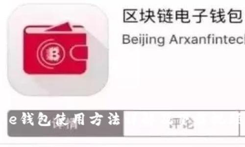 Bitpie钱包使用方法详解及下载视频指南