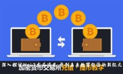 深入探讨Web3龙头项目：开创未来数字经济的新纪