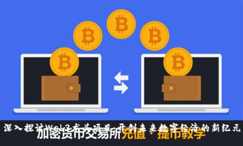 深入探讨Web3龙头项目：开创未来数字经济的新纪元