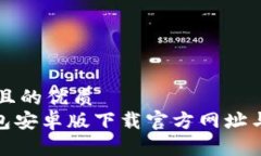 思考一个且的优质Bitpie钱包安卓版下载官方网址