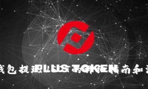 小金库钱包提现USDT的详细指南和注意事项