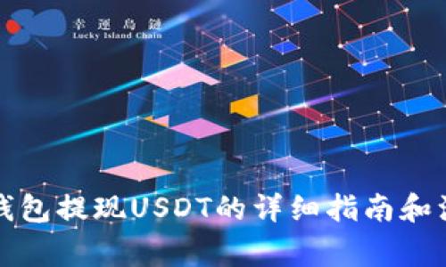 小金库钱包提现USDT的详细指南和注意事项