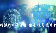 比特派PIN码详解：安全性与使用指南