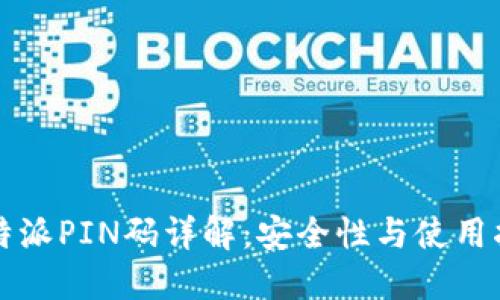 比特派PIN码详解：安全性与使用指南