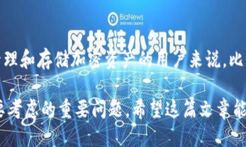 详细介绍

比特派（Bitpie）是一款广受欢迎的数字货币钱包，用户可以通过它来管理和存储各种加密货币。使用比特派钱包的用户常常会想要查看自己的私钥，以便于对自己的资产进行更好的管理与保护。私钥是每个数字钱包中最重要的部分之一，因为它是访问和控制你加密资产的凭证。在这篇文章中，我们将详细介绍比特派钱包如何查看私钥的步骤，以及在此过程中需要注意的安全事项。


如何在比特派钱包中安全查看私钥？五个步骤教你完成

相关关键词
比特派钱包, 私钥查看, 数字货币安全, 加密资产管理, 用户指南/guanjianci

比特派钱包的优点
比特派钱包提供了用户友好的界面和强大的安全性，是许多加密货币爱好者的首选。首先，它支持多种数字资产，不仅包括比特币，还支持以太坊、莱特币等其他主流币种。其次，比特派钱包还注重安全，采用了多重签名和冷存储技术，最大限度地保护用户的资产安全。此外，比特派还支持法币交易，让用户在进行数字货币投资时更为便捷。

为何需要查看私钥
私钥是控制和使用你加密资产的唯一凭证。如果没有私钥，用户将无法访问自己存储在比特派钱包中的资金。同时，许多加密货币的安全策略也要求用户对私钥有充分的理解和管理。了解如何查看私钥，让用户及时采取风险控制措施，比如迁移资产至新的安全钱包，或是在需要时手动备份和导入资产。

查看比特派钱包私钥的步骤
以下是一步一步查看比特派钱包私钥的详细指南：
第一步：打开比特派钱包，输入你的账户密码以解锁钱包。在这个过程中确保网络安全，避免在公共Wi-Fi环境下操作，确保输入密码的设备是安全的。
第二步：一旦进入主界面，找到“资产”选项卡，点击进入。在这里，你将看到你存储的所有数字资产列表。
第三步：选择你希望查看私钥的资产类别，点击该资产的图标后，会进入该资产的详细信息页面。
第四步：在资产详细信息页面，你可能会找到一个“管理”或者“高级设置”的选项。点击进入后，将有一个“查看私钥”或“导出私钥”的选项。
第五步：系统可能会要求你输入密码或进行其他安全验证，以确认你的身份。按要求操作后，你将能够看到你的私钥。

私钥的安全管理
虽然查看私钥步骤简单，但管理私钥却是一个必须重视的问题。用户需要注意以下几点：
首先，私钥应该保存在安全的地方，不应通过邮件或消息应用程序发送。其次，许多用户选择将私钥物理记录下来，并保存在保险箱等安全设施中。
其次，在使用或查看私钥时，建议关闭其他应用程序，以避免盗取工具的风险。用户避免在公共设备上操作，以降低信息泄露的可能性。
最后，要定期审查自己的安全措施，并考虑使用硬件钱包等更为安全的存储解决方案，保护自己的加密资产。

常见问题回答
接下来，我们将针对查看比特派钱包私钥过程中可能遇到的常见问题进行解答：

问题一：访问私钥是否安全？
查看私钥的过程本身是安全的，只要你在全程保持警惕，确保没有其他人可以看到你的屏幕或获取你的账户信息。同时，要注意使用的是官方版本的比特派钱包，避免使用来历不明的工具或应用以减少欺诈风险。

问题二：我可以在其他设备上使用我的私钥吗？
是的，私钥可以在任何兼容的数字钱包或软件上使用。但这要求你确保在安全的环境下输入私钥，并且要使用信誉良好的钱包软件，以保障你的资产安全。

问题三：什么是助记词，它和私钥有什么区别？
助记词是由一组特定的单词组成，通常由12个或24个随机英语单词构成，用于代替复杂的私钥。助记词是私钥的“人性化表现”，用于帮助用户更方便地备份和恢复钱包。了解助记词和私钥的区别是很重要的，因为有时用户可能更容易记住助记词。

问题四：如果我丢失了私钥，资产会怎样？
如果私钥丢失了，用户将失去对钱包中数字资产的控制权，因为私钥是唯一能访问和管理这些资产的凭证。因此，妥善保管和备份私钥是极其重要的。最好选择在多个安全地方备份你的私钥，例如离线存储装置和纸质记录。

问题五：如何增强比特派钱包的安全性？
为了增强比特派钱包的安全性，用户可以采取多种措施，如开启双重验证、使用复杂而独特的密码，并定期更换。同时，可以定期检查设备的安全性，确保没有恶意软件或病毒风险。

问题六：为什么选择比特派钱包而不是其他钱包？
比特派钱包的优势在于其安全性、用户体验以及多样化资产的支持。比特派长期以来在数字货币社区中赢得了良好的声誉，用户信赖其安全性和易用性。因此，对于希望安全管理和存储加密资产的用户来说，比特派钱包是一个非常合适的选择。

总结这些信息，相信你对如何在比特派钱包中查看私钥以及相关的安全知识已经有了深入了解。无论是资产的管理还是查询私钥的流程，保安全作为首要任务始终是我们需要考虑的重要问题。希望这篇文章能为你带来帮助！