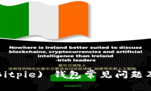 比特派 (Bitpie) 钱包常见问题及解决方案