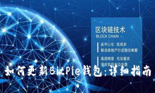 如何更新BitPie钱包：详细指南